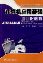 计算机应用基础项目化教程