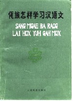 佤族怎样学习汉语文  汉、佤对照