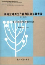 制造业通用生产能力国际培训课程  第4级  4  作业问题解决的步骤和方法