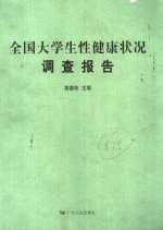 全国大学生性健康状况调查报告