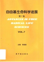 自由基生命科学进展  第7集