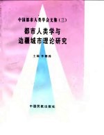 都市人类学与边疆城市理论研究  中国都市人类学会第二届全国学术讨论会暨边疆城市研讨会论文集