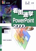 看图速学PowerPoint 2000中文版