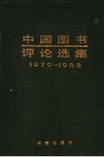 中国图书评论选集  1979-1985  上