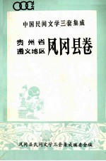 中国民间文学三套集成  贵州省遵义地区凤冈县卷