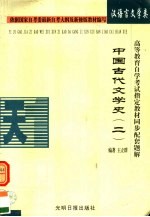 高等教育自学考试指定教材同步配套题解  汉语言文学类  中国古代文学史  2