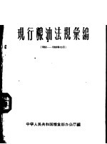 现行粮油法规汇编  1953-1958年10月