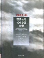 2001年获奖住宅试点小区实录