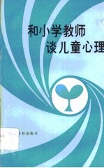 和小学教师谈儿童心理