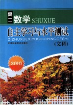 2010自主学习与水平测试  高二数学（文科）