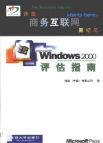 Windows 2000评估指南