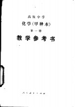 高级中学化学（试用）  第1册（甲种本）  教学参考书