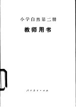 小学自然  第2册  试用本  教师用书