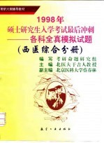 1998年硕士研究生入学考试最后冲刺  各科全真模拟试题  西医综合分册