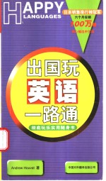 出国玩英语一路通  彻底玩乐实用随身书