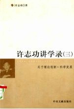 许志功讲学录  关于理论创新·科学发展  3