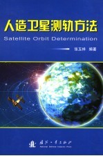 人造卫星测轨方法