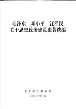 毛泽东  邓小平  江泽民关于思想政治建设论著选编