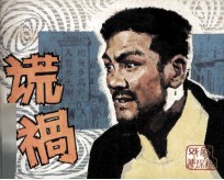 戏剧连环画册  谎祸