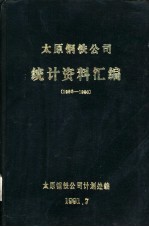 太原钢铁公司统计资料汇编  1986-1990