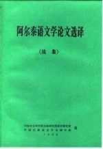 阿尔泰语文学论文选译  续集