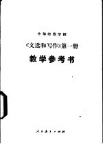 中等师范学校《文选和写作》  第1册  试用本  教学参考书