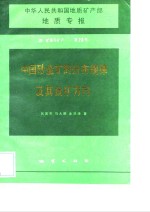 中华人民共和国地质矿产部地质专报  4  矿床与矿产  第26号  中国砂金矿的分布规律及其找矿方向