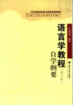 《语言学教程》修订版  自学纲要