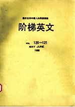 阶梯英文  第120-121卷