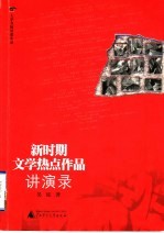 新时期文学热点作品讲演录