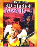 3D Studio MAX R3完全手册  第14章  光源