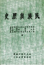 民族与历史