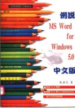 例说MS Word for Windows 5.0中文版