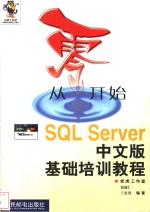 从零开始  SQL Server中文版基础培训教程