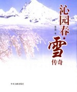 《沁园春·雪》传奇