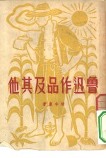 鲁迅作品及其他