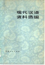 现代汉语资料选编