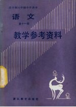 全日制六年制小学语文第11册试用本教学参考资料