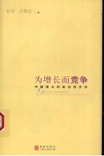 为增长而竞争  中国增长的政治经济学