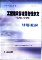 工程建设标准强制性条文（电力工程部分）辅导材料