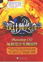 设计师传奇  PHOTOSHOP CS2风格设计实例演绎