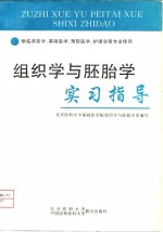 组织学与胚胎学实习指导