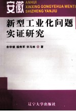 安徽新型工业化问题实证研究