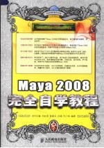 Maya 2008完全自学教程