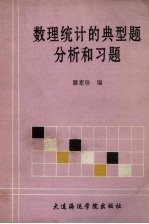 数理统计的典型题分析和习题