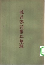 韩昌黎诗击年集释  上