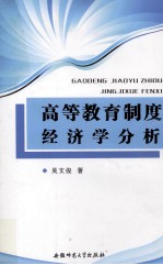 高等教育制度经济学分析