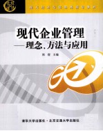 现代企业管理  理念、方法与应用