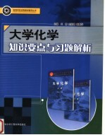 大学化学知识要点与习题解析