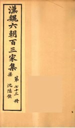 汉魏六朝百三家集  沉隐候集  卷2